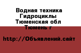 Водная техника Гидроциклы. Тюменская обл.,Тюмень г.